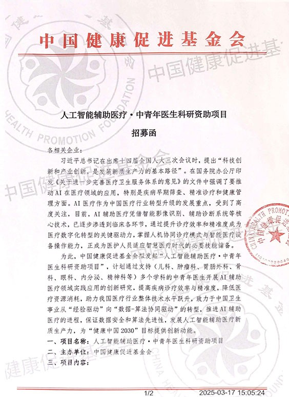【招募涵】人工智能辅助医疗·中青年医生科研资助项目-中国健康促进基金会_页面_1.jpg