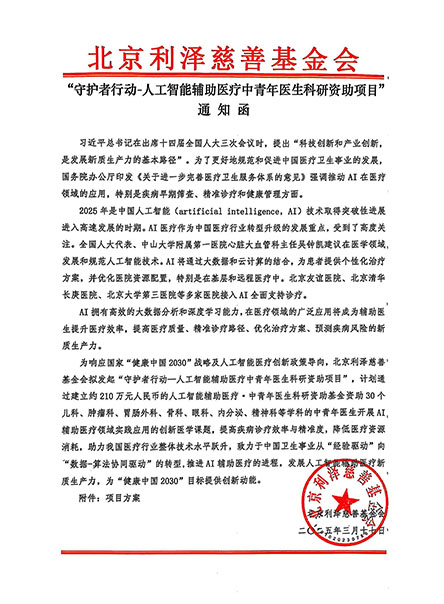 利泽【招募函】“守护者行动-人工智能辅助医疗中青年医生科研资助项目”.jpg