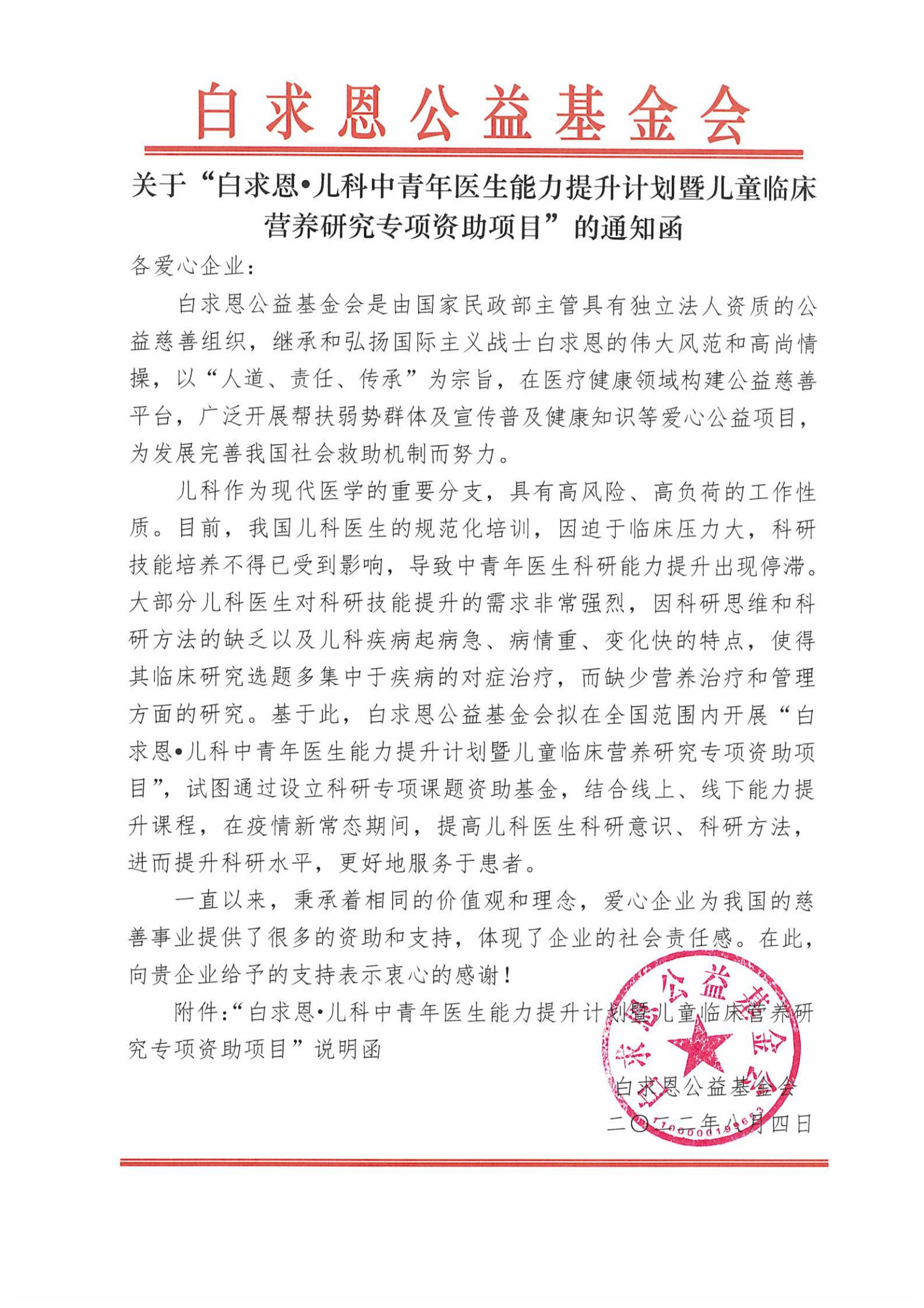 【通知函-盖章】白求恩儿科中青年医生能力提升计划暨儿童临床营养研究专项资助项目_页面_01.jpg