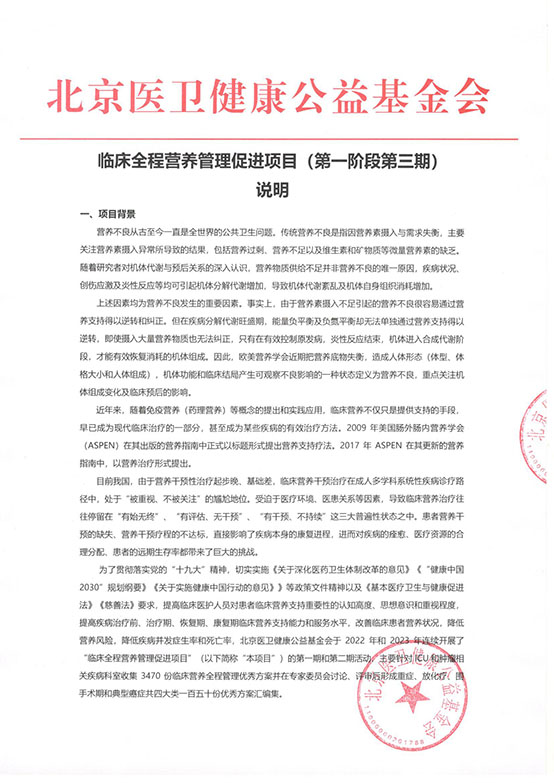 【项目说明】临床全程营养管理促进项目（第一阶段第三期）-方案 v1.0_页面_1.jpg