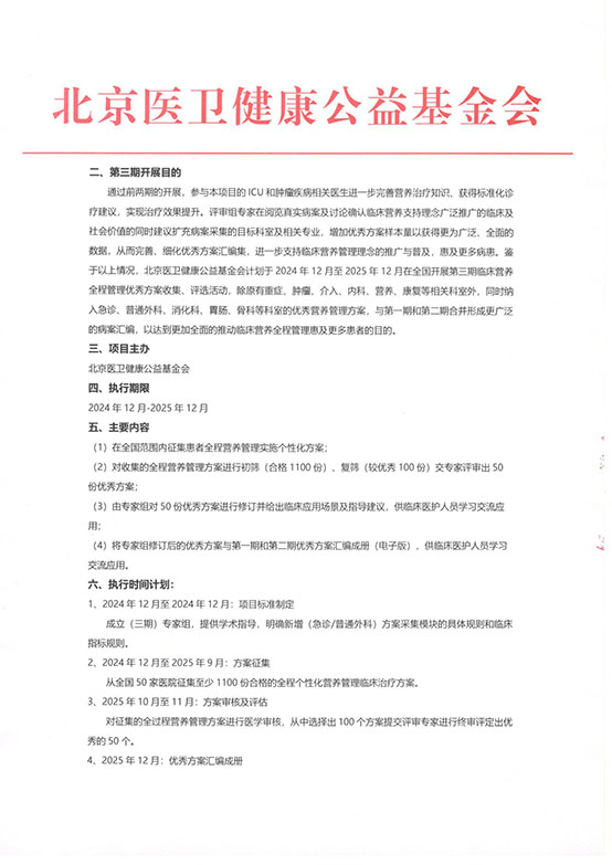 【项目说明】临床全程营养管理促进项目（第一阶段第三期）-方案 v1.0_页面_2.jpg