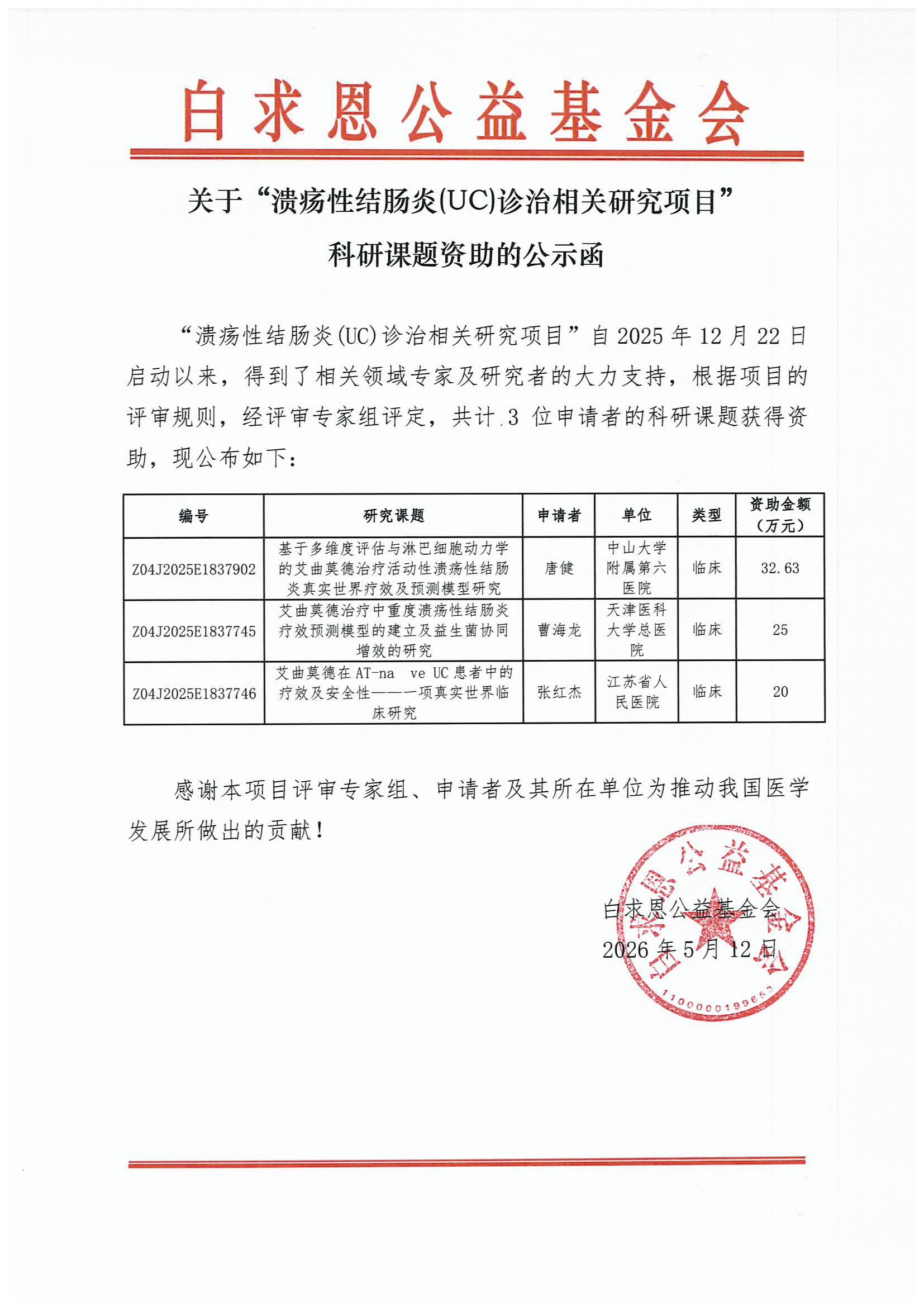 【公示函】溃疡性结肠炎(UC)诊治相关研究项目(第一批).png