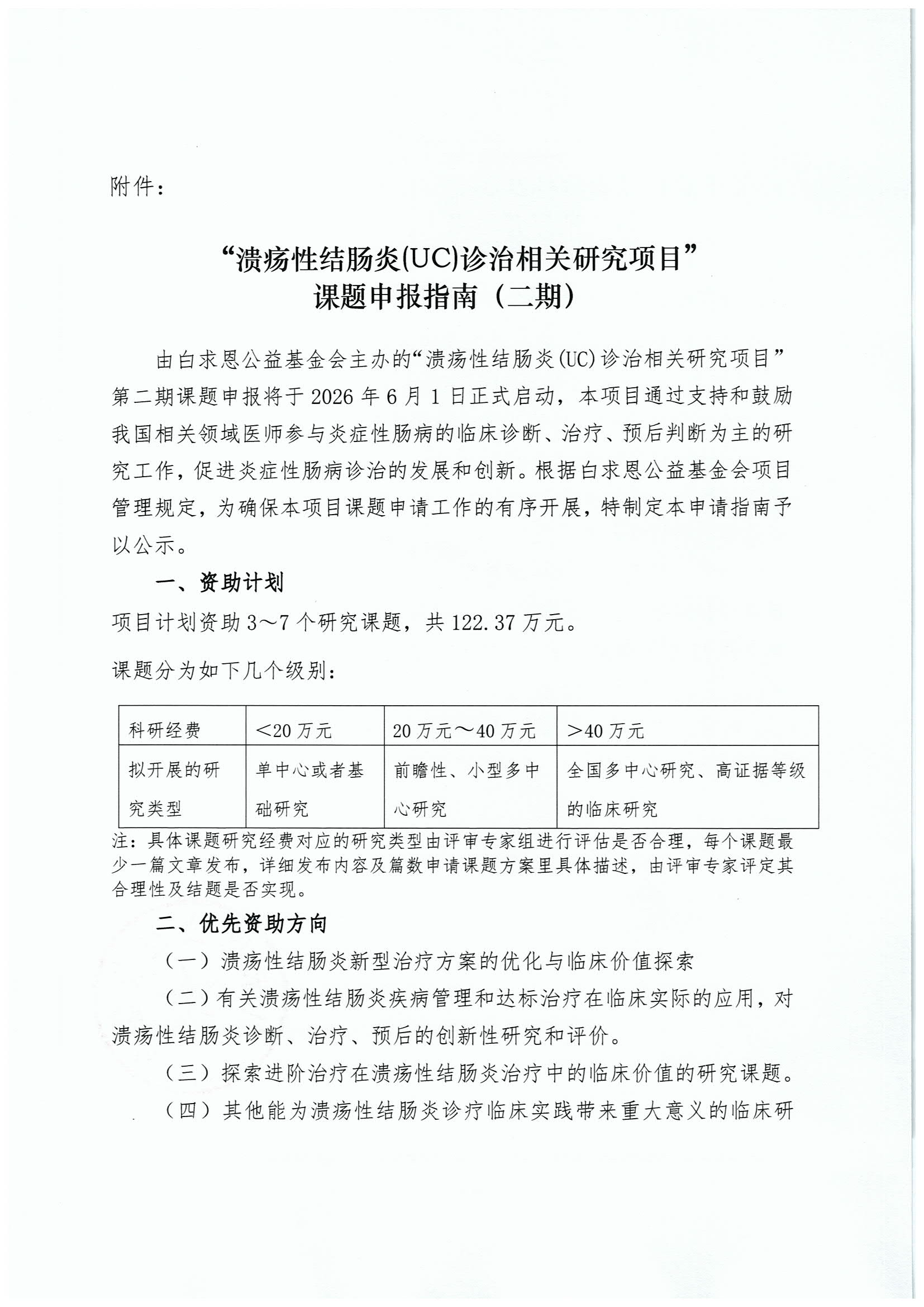 【说明函-申报指南】溃疡性结肠炎(UC)诊治相关研究项目(第二期)_页面_2.png