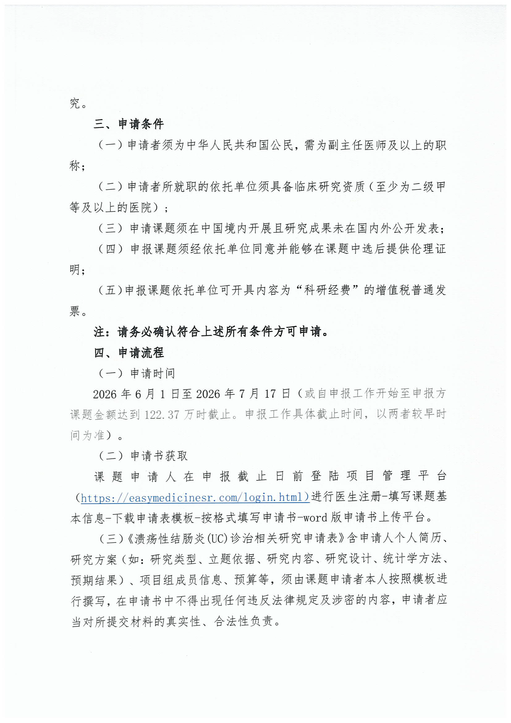 【说明函-申报指南】溃疡性结肠炎(UC)诊治相关研究项目(第二期)_页面_3.png