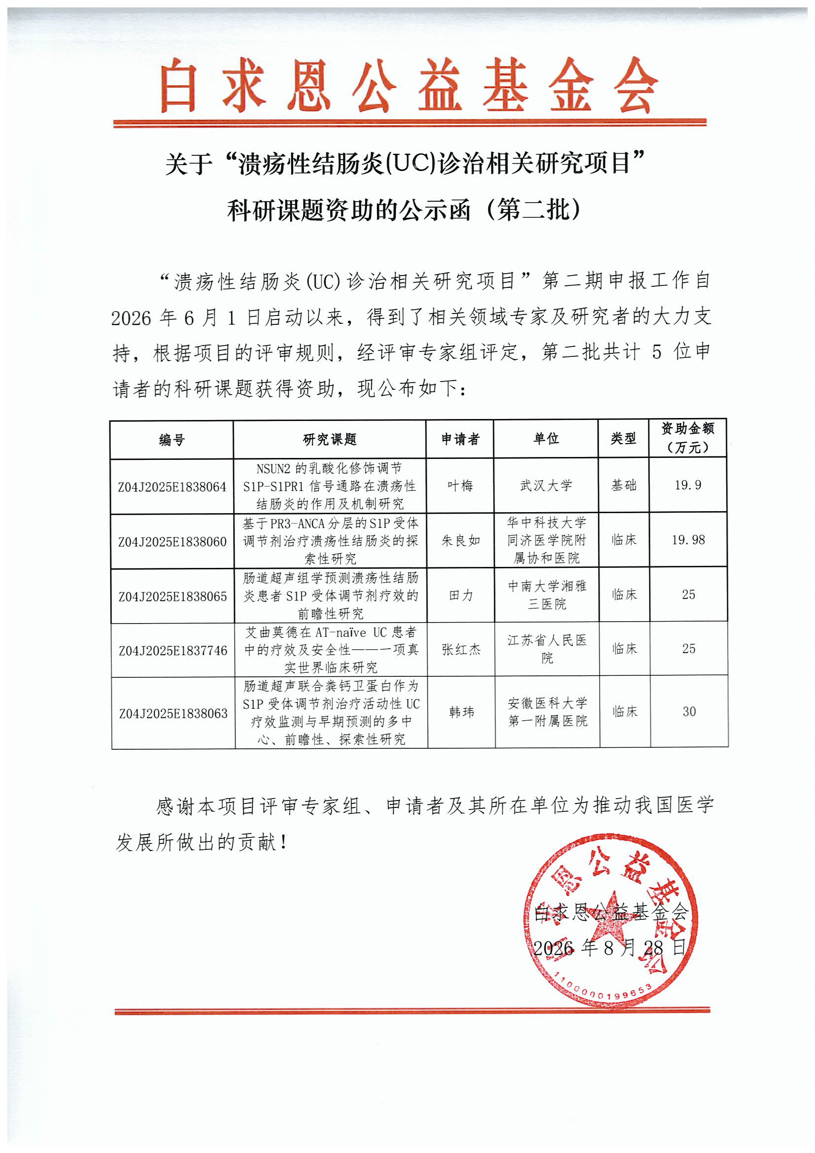 中标公示函（第二批）.png